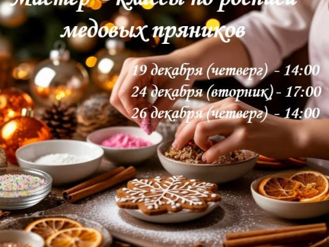 Сладкий подарок к Новому году! Мастер-классы по росписи медовых пряников в «Пчелотеке»